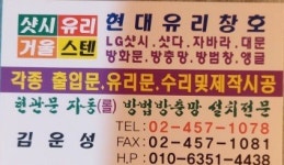 현대유리샷시공사
