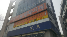 도담한의원