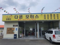 친절한 다온모터스