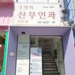 주명희산부인과의원