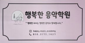 행복한음악학원