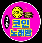 써니코인노래연습장