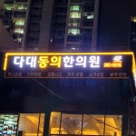 다대동의한의원