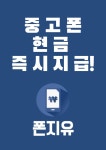 중고폰매입판매 폰지유 평택역점