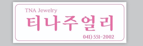 티나주얼리