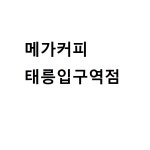 메가MGC커피 태릉입구역점