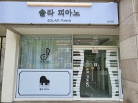 솔라피아노학원