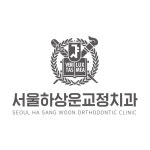 서울하상운치과교정과치과의원