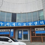 누리재가노인복지센터