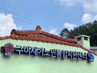 구미재가노인통합지원센터