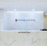석바위바른신경외과의원