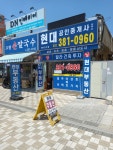 현대공인중개사사무소