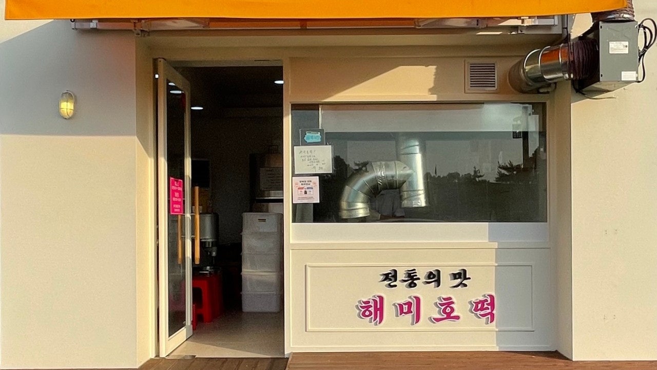 해미호떡