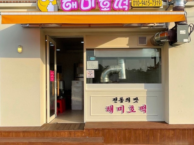 해미호떡