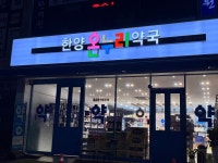 한양온누리약국