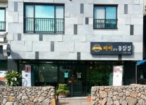 파이굽는 돌담집