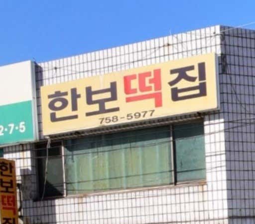 한보떡집 사진