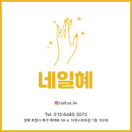 네일혜