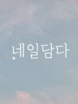 네일담다