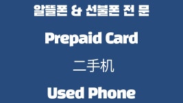 중고폰매입판매 폰지유 평택역점