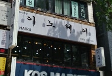 이노헤어 이대점