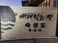 숙성도 애월점