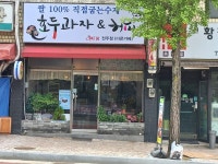 호두과자와커피