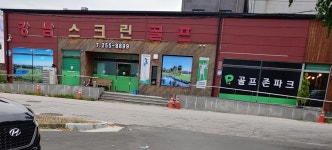 골프존파크 강남스크린점