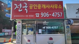 전국부동산 공인중개사사무소