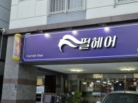 필헤어