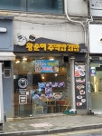 왕순이주먹밥김밥 대화역점