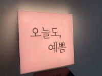 오늘도예쁨