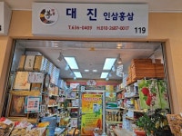 풍기인삼 대진인삼사