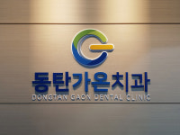 동탄가온치과의원