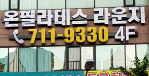 온필라테스 라운지 분당미금점