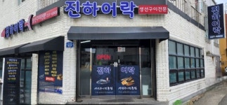진하어락