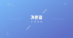 가온길수학전문학원