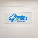 와이키즈 광명소하센터