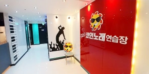 써니코인노래연습장