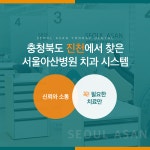 서울아산연합치과의원 진천