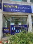 NEW거제공인중개사사무소