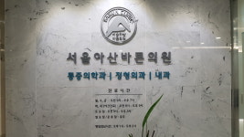 서울아산바른의원