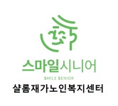 스마일시니어 샬롬재가노인복지센터