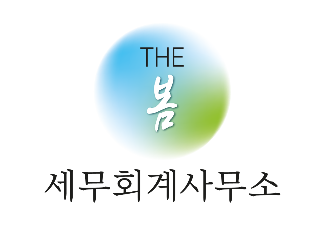 더봄세무회계사무소