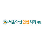 서울아산연합치과의원 진천