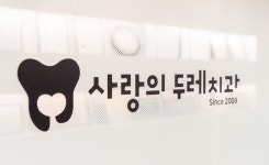 사랑의두레치과의원