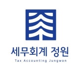 세무회계 정원