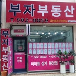 부자부동산공인중개사사무소