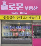 솔로몬공인중개사사무소