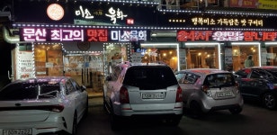 미소육화 본점